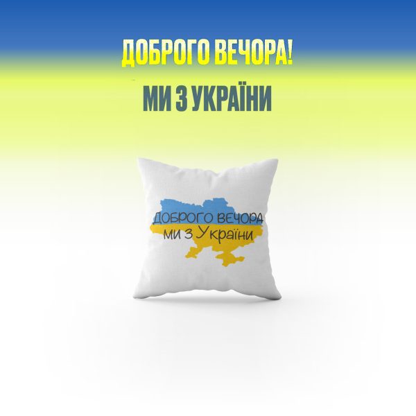 Декоративна подушка з принтом Lumelle Доброго Вечора Ми з України 1шт 40х40см молочний (па_18)